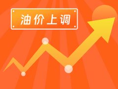 從3月4日24時起，國內(nèi)汽、柴油每噸分別上調(diào)125元和120元。