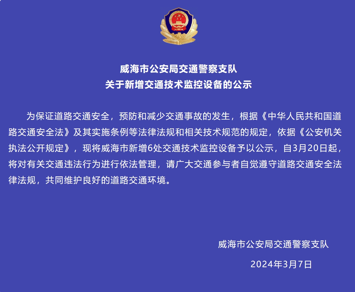 威海市新增6處交通技術(shù)監(jiān)控設(shè)備予以公示，3月20日起運(yùn)行
