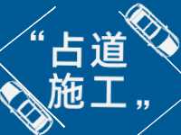 3月至5月，威海這些路段占道施工 