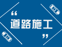 2月21日即日起至3月31日，劉公島部分路段進(jìn)行破路施工。 ???
