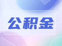 威海公積金貸款額度計(jì)算方法優(yōu)化調(diào)整了！