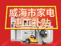 百萬鉅惠！威海市家電惠工補貼活動報名啟動！