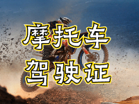 摩托車(chē)駕駛證考試全流程來(lái)啦！