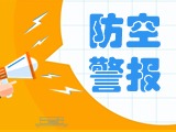 5月24日，威海市將試?guó)Q防空防災(zāi)警報(bào)