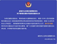 自6月3日起，威海市新增2處交通技術(shù)監(jiān)控設(shè)備