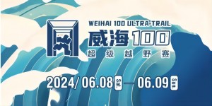6月8日晚，2024威海100超級越野賽開賽！