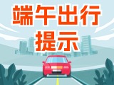 端午假期出行，交通提示