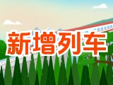 6月15日起，威海新增兩組列車(chē)！
