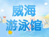 6月15日-30日，威海游泳館特惠福利！金榜題名日 游泳正當(dāng)時(shí)！