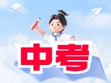 6月21日公布威海中考成績！