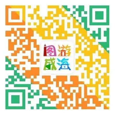 “圖游威海”上線！一“碼”解鎖“隨心版”威海暢玩攻略