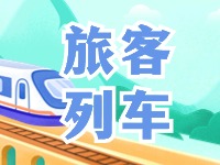 6月底至8月底，威海往返北京普速旅客列車調(diào)整