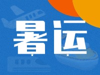 威海62天暑運大幕拉開！海陸空全方位增運力、優(yōu)服務！