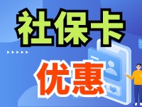 7月1日起，威海市民使用社保卡買家電、游景區(qū)、乘公交享優(yōu)惠！