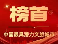 威海榮登中國最具潛力文旅城市榜首！