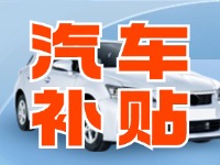 7月29日啟動！威海汽車置換更新活動正式啟動