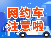 8月1日起，威海對網(wǎng)約車執(zhí)法執(zhí)行最新行政處罰裁量基準