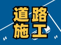 9月7日至10月底，S201威東線（機(jī)場(chǎng)路）部分路段半幅封閉