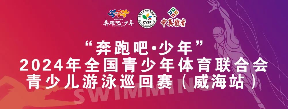 8月26日前報名啦！“奔跑吧 少年”全國青少年體育聯(lián)合會青少兒游泳巡回賽（威海站）