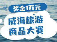 最高獎(jiǎng)金1萬(wàn)元！8月13日起至10月，2024威海市旅游商品大賽啟幕