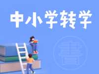 8月24日開始辦理！2024年高區(qū)中小學秋季學期轉學通知來了