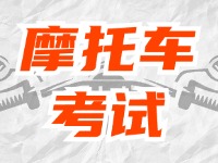 全面啟用，互聯網摩托車考試預約！