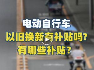 電動自行車以舊換新有補貼嗎？補貼多少？一圖看懂