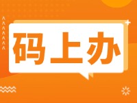15項(xiàng)公證事項(xiàng)證明材料免提交！威海推出公證行業(yè)“碼上辦”“免證辦”