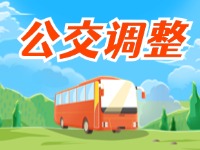 4月11日起，2條公交線(xiàn)路優(yōu)化調(diào)整