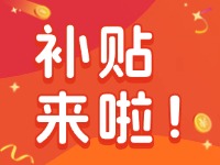 威海家電以舊換新補(bǔ)貼來啦！12月31日結(jié)束
