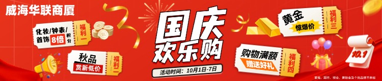 10月1日-7日，威海華聯(lián)商廈國慶歡樂購