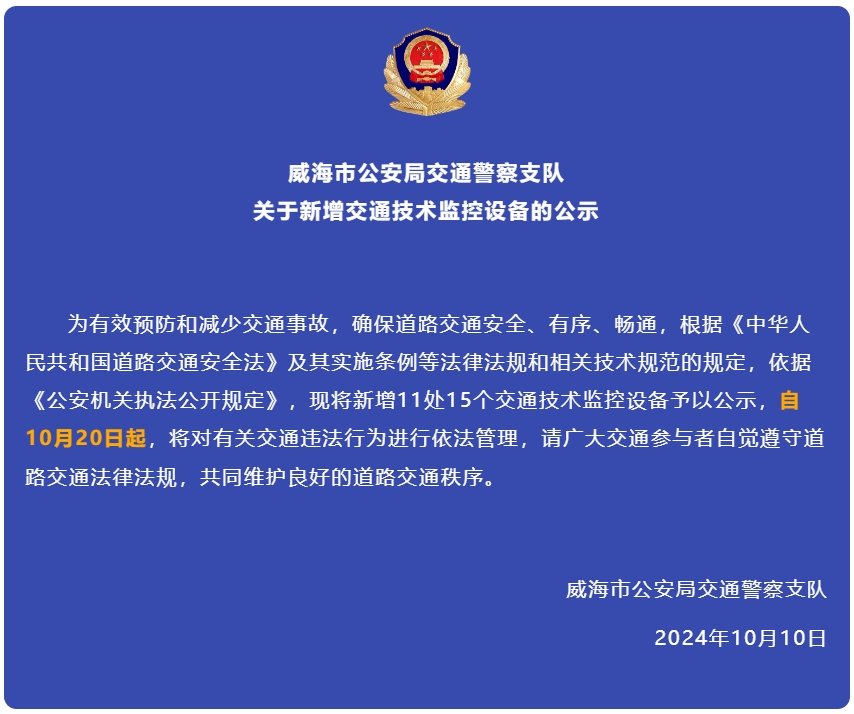 自10月20日起，威海新增交通技術(shù)監(jiān)控設(shè)備