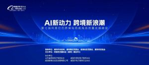 AI新動力，跨境新浪潮丨10月23日威?？缇掣哔|(zhì)量峰會邀請函