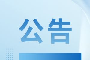 威海市公安機關(guān)警務輔助人員招錄崗位核減情況公告