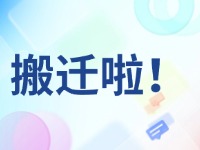 臨港區(qū)政務服務中心搬遷啦！