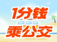 威海社?？?ldquo;1分錢乘公交”活動(dòng)持續(xù)至12月底