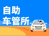 “一站式”辦理！威海自助車管所24小時(shí)“不打烊”