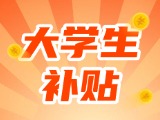 最高每月5000元，可連續(xù)享受3年！在威就業(yè)大學(xué)生可申領(lǐng)生活補(bǔ)貼
