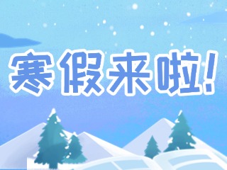 2025年威海市普通中小學(xué)寒假時(shí)間定了！