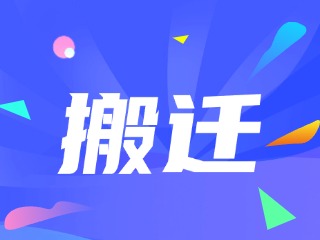 威海市政務(wù)服務(wù)中心、環(huán)翠區(qū)政務(wù)服務(wù)中心搬遷新址公告