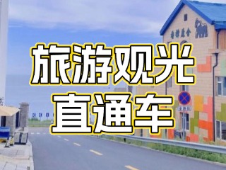 28日起，旅游觀光直通車始發(fā)站延伸至火炬八街！
