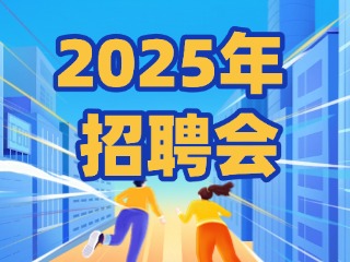 40場！2025年1月威海市各級人力資源市場招聘活動計劃公布
