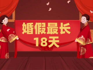 好消息！最長(zhǎng)18天！山東延長(zhǎng)婚假