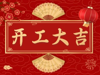 開市大吉財(cái)路通，客似云來(lái)生意旺！