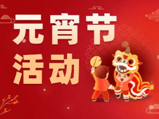 2025威海元宵節(jié)活動(dòng)匯總！