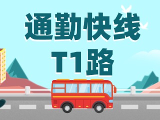 通勤快線(xiàn)T1路即將上線(xiàn)啦！