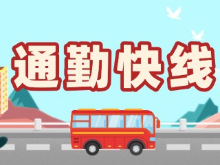 2月19日起，試運(yùn)行T3路通勤快線(xiàn)。