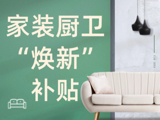 威海市2025年家裝廚衛(wèi)“煥新”補(bǔ)貼領(lǐng)取指南（衛(wèi)生潔具、家具照明、智能家居）