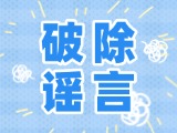 這些關(guān)于數(shù)字人民幣的謠言，別信！