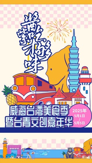“威”你而來(lái)，“臺(tái)”好吃了！臺(tái)灣夜市5月1日“空降”威高廣場(chǎng)，等你來(lái)呷！